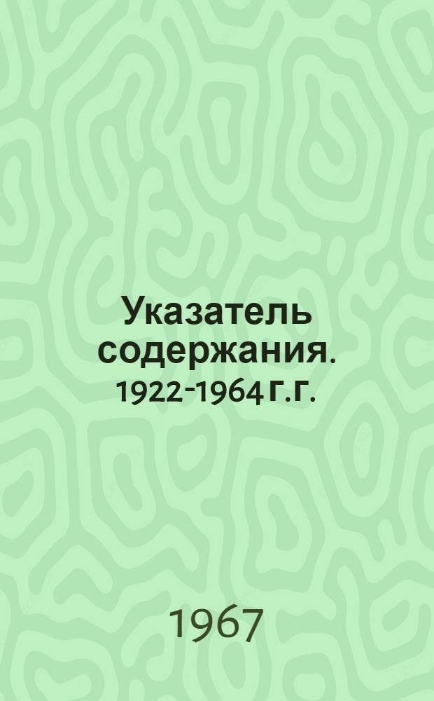 Указатель содержания. 1922-1964 г.г.
