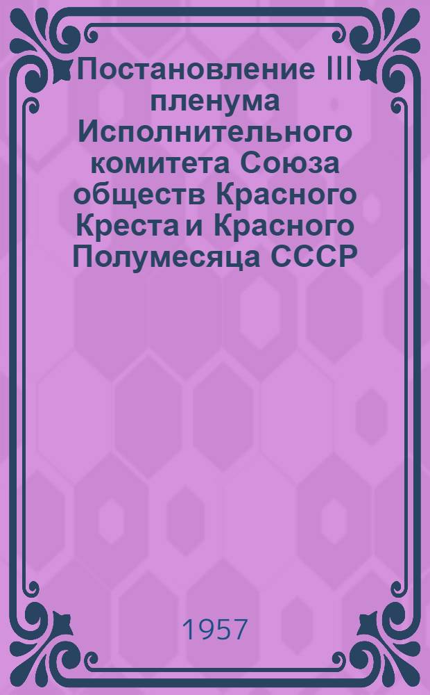 Постановление III пленума Исполнительного комитета Союза обществ Красного Креста и Красного Полумесяца СССР