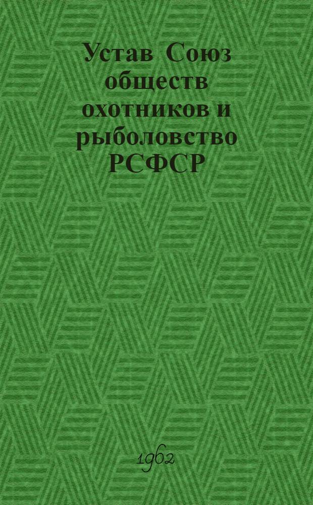 Устав Союз обществ охотников и рыболовство РСФСР : Проект