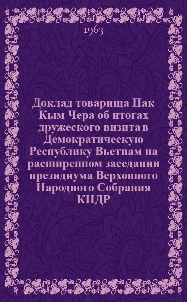 Доклад товарища Пак Кым Чера об итогах дружеского визита в Демократическую Республику Вьетнам на расширенном заседании президиума Верховного Народного Собрания КНДР