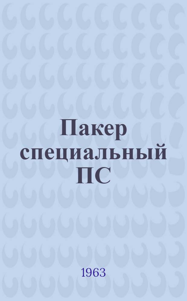 Пакер специальный ПС : Руководство по эксплуатации