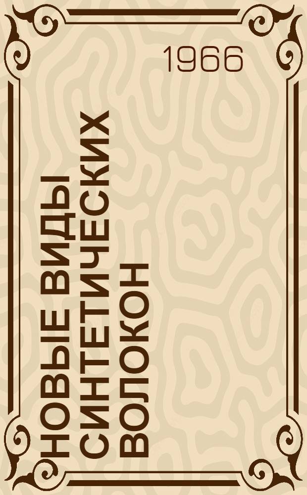 Новые виды синтетических волокон : (Тезисы доклада)