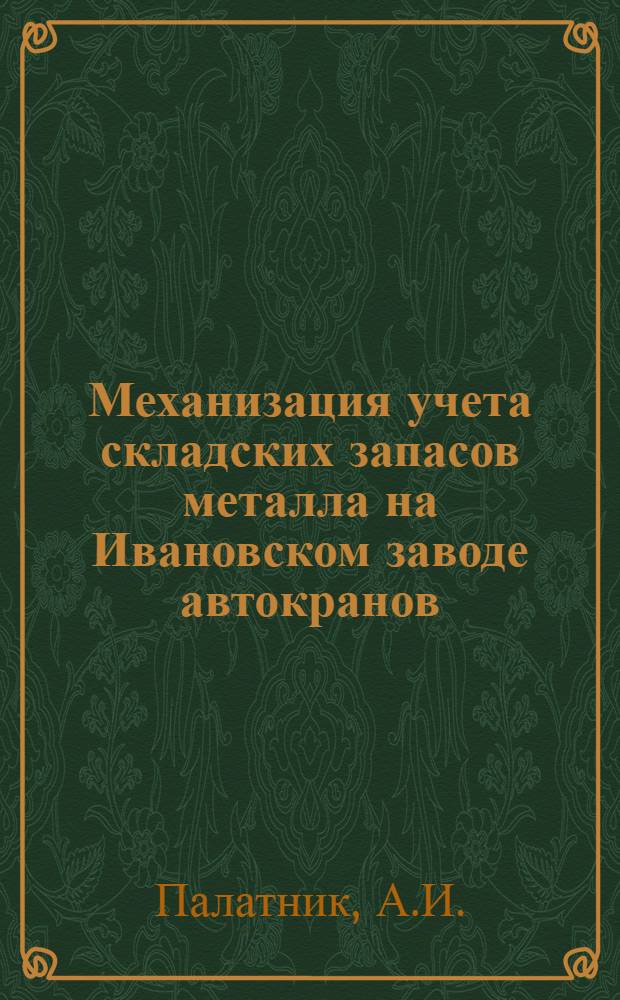 Механизация учета складских запасов металла на Ивановском заводе автокранов