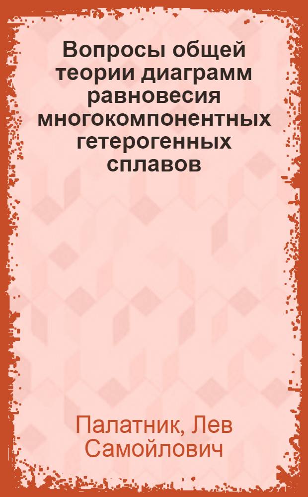 Вопросы общей теории диаграмм равновесия многокомпонентных гетерогенных сплавов. Диаграммы состояния систем лантан-церий и лантан-кальций