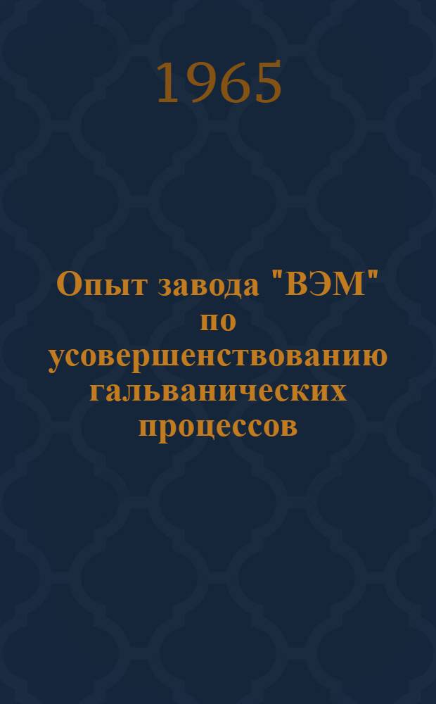 Опыт завода "ВЭМ" по усовершенствованию гальванических процессов