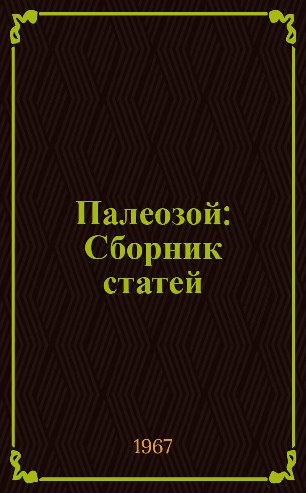 Палеозой : Сборник статей