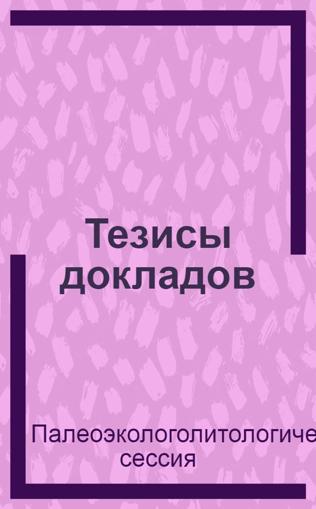 Тезисы докладов