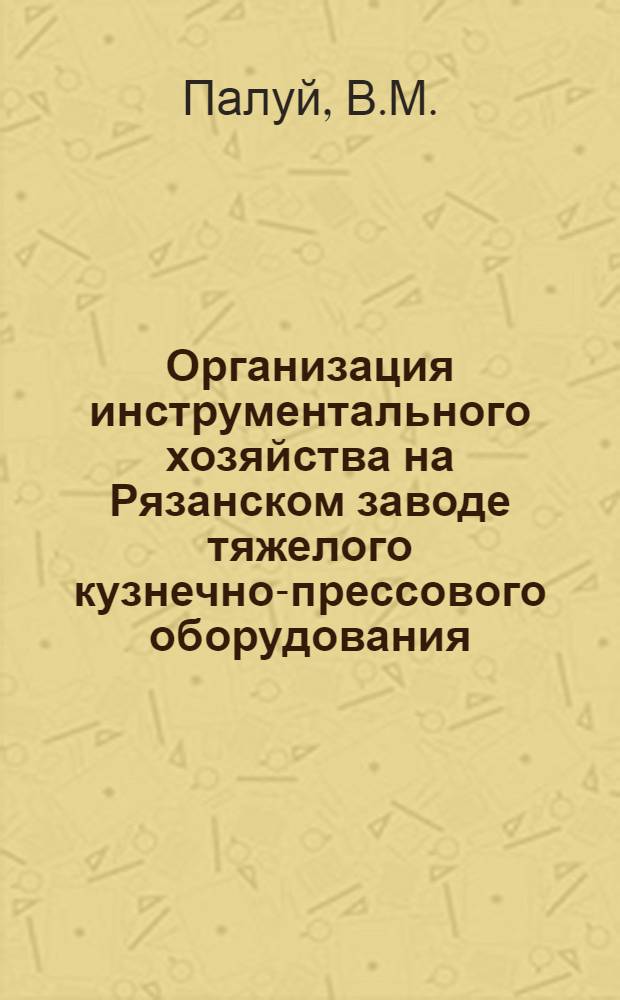 Организация инструментального хозяйства на Рязанском заводе тяжелого кузнечно-прессового оборудования