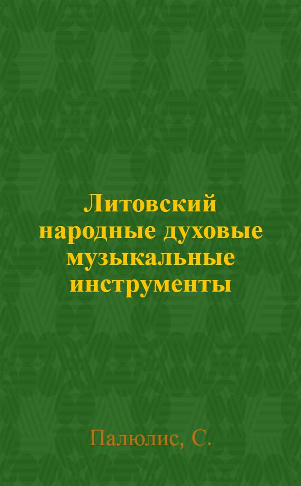Литовский народные духовые музыкальные инструменты : Автореферат книги, представл. в качестве дис. на соискание учен. степени кандидата ист. наук