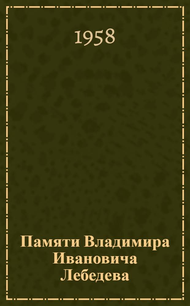 Памяти Владимира Ивановича Лебедева : Сборник