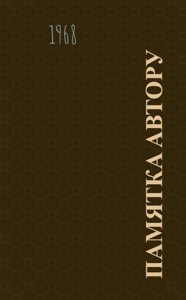 Памятка автору