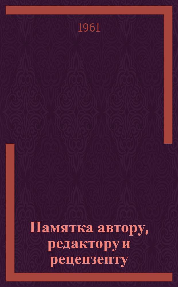 Памятка автору, редактору и рецензенту