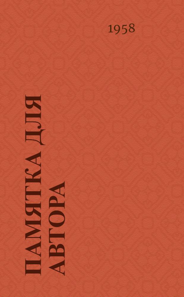Памятка для автора