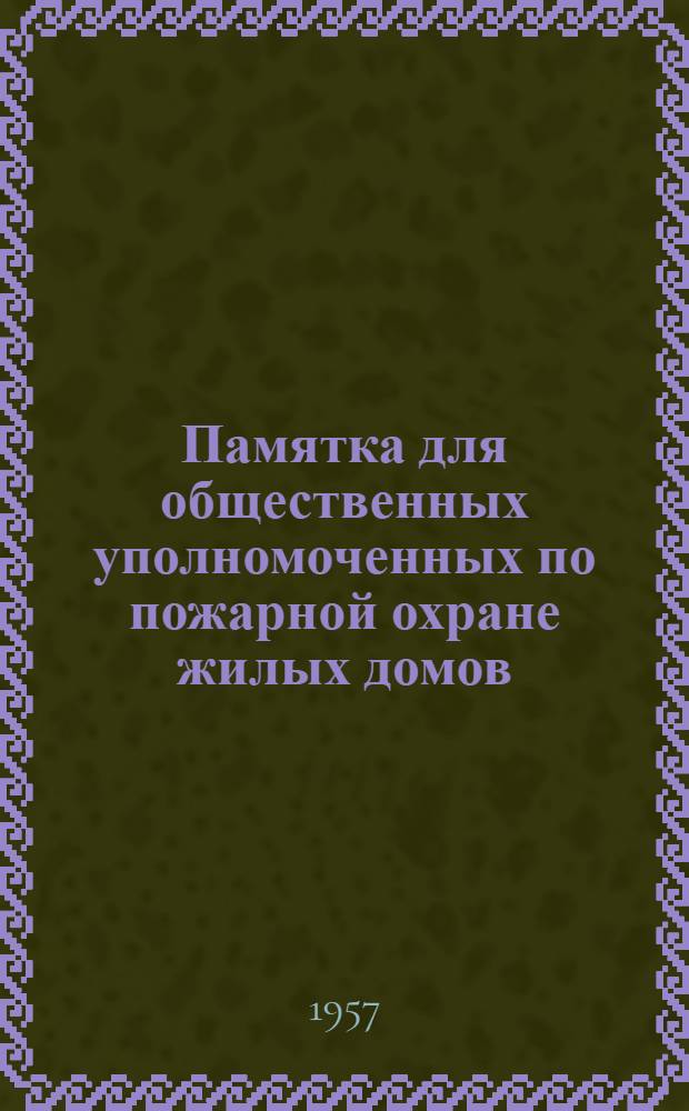 Памятка для общественных уполномоченных по пожарной охране жилых домов
