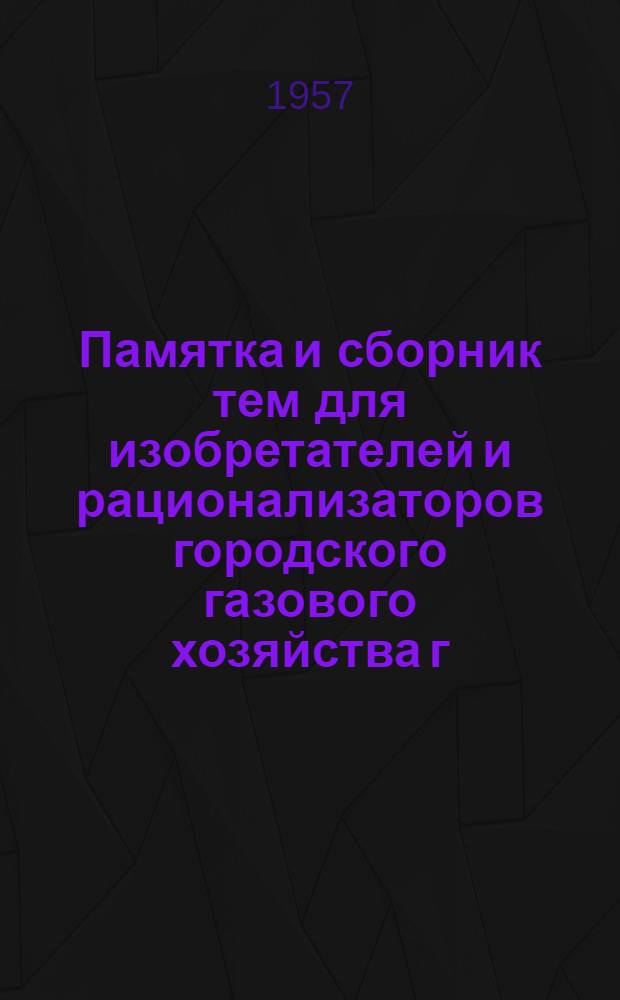 Памятка и сборник тем для изобретателей и рационализаторов городского газового хозяйства г. Ленинграда