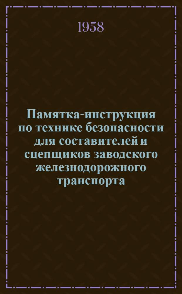 Памятка-инструкция по технике безопасности для составителей и сцепщиков заводского железнодорожного транспорта : № 57