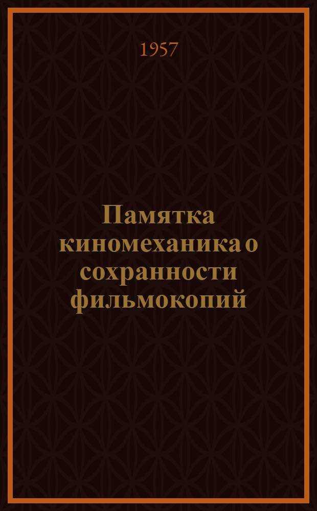 Памятка киномеханика о сохранности фильмокопий