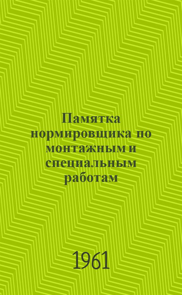 Памятка нормировщика по монтажным и специальным работам