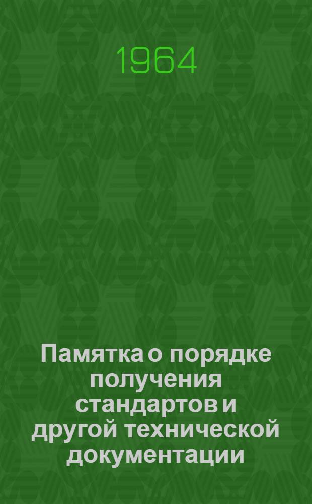Памятка о порядке получения стандартов и другой технической документации