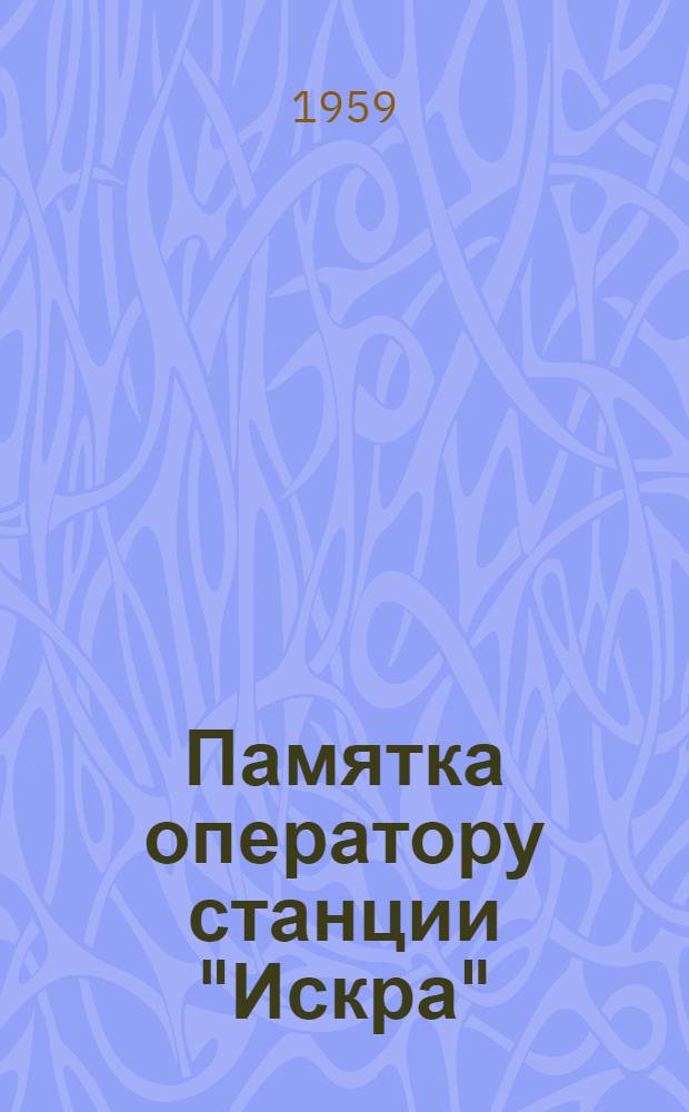 Памятка оператору станции "Искра"