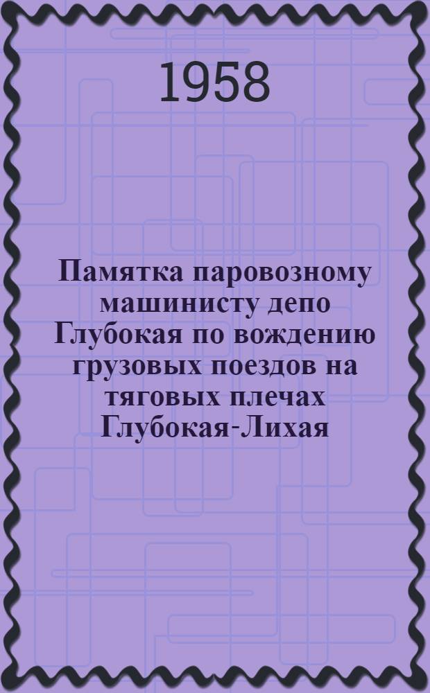 Памятка паровозному машинисту депо Глубокая по вождению грузовых поездов на тяговых плечах Глубокая-Лихая, Глубокая-Чертково