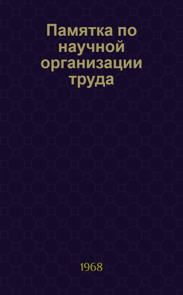 Памятка по научной организации труда : (Для библ. работников)