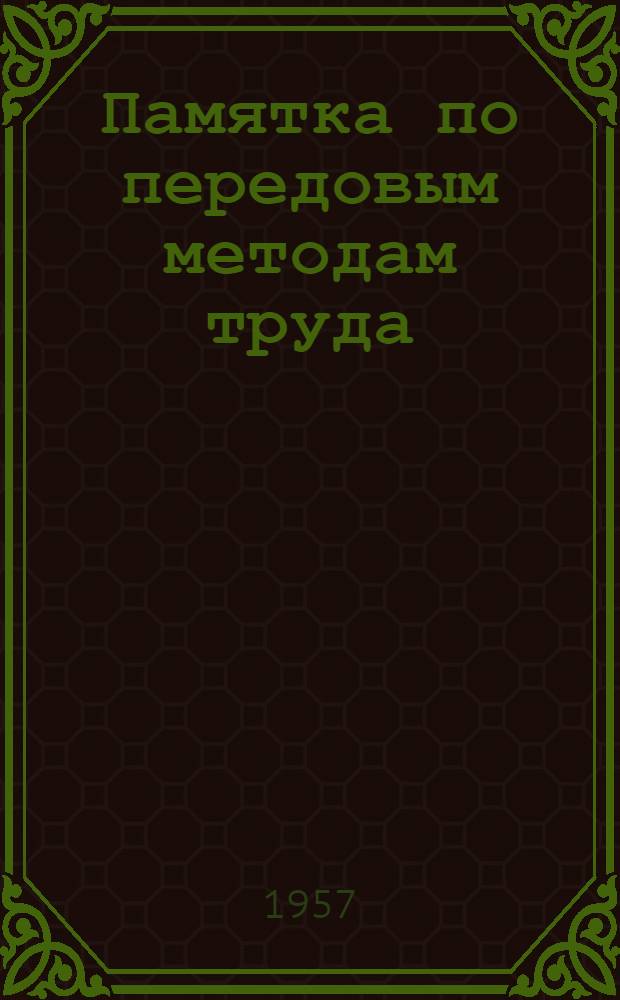 Памятка по передовым методам труда : (В помощь работникам пунктов техосмотра)