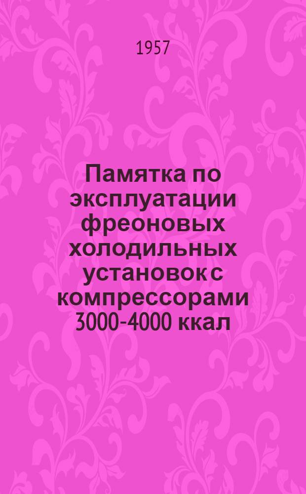 Памятка по эксплуатации фреоновых холодильных установок с компрессорами 3000-4000 ккал/час : Для работников торговли и обществ. питания