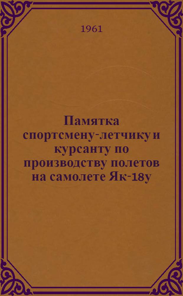 Памятка спортсмену-летчику и курсанту по производству полетов на самолете Як-18у