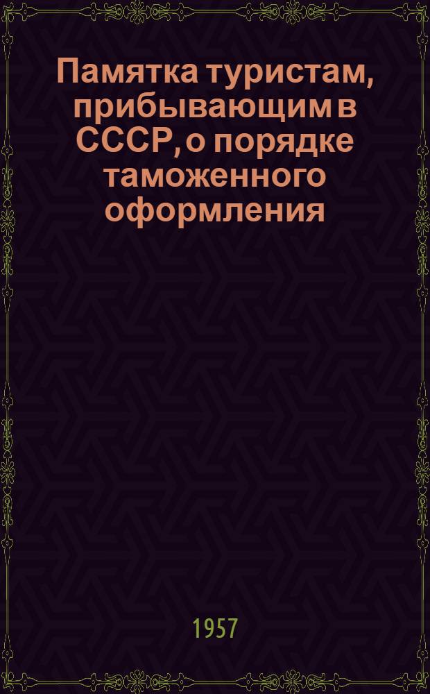 Памятка туристам, прибывающим в СССР, о порядке таможенного оформления