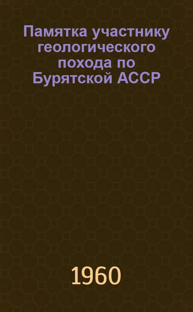 Памятка участнику геологического похода по Бурятской АССР