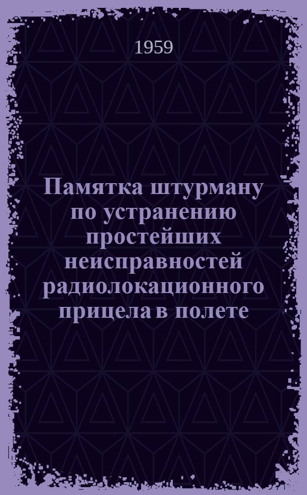 Памятка штурману по устранению простейших неисправностей радиолокационного прицела в полете