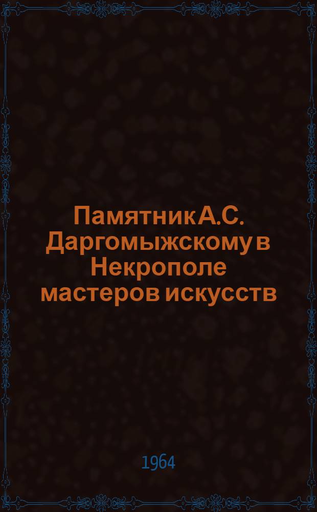 Памятник А.С. Даргомыжскому в Некрополе мастеров искусств