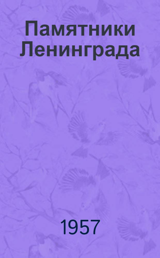 Памятники Ленинграда : Альбом открыток