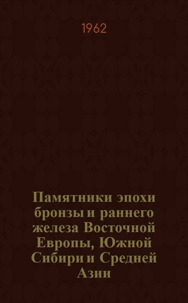 Памятники эпохи бронзы и раннего железа Восточной Европы, Южной Сибири и Средней Азии : Сборник статей