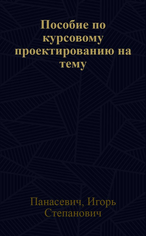 Пособие по курсовому проектированию на тему: "Организация круглогодового ремонта МТП в мастерской МТС"
