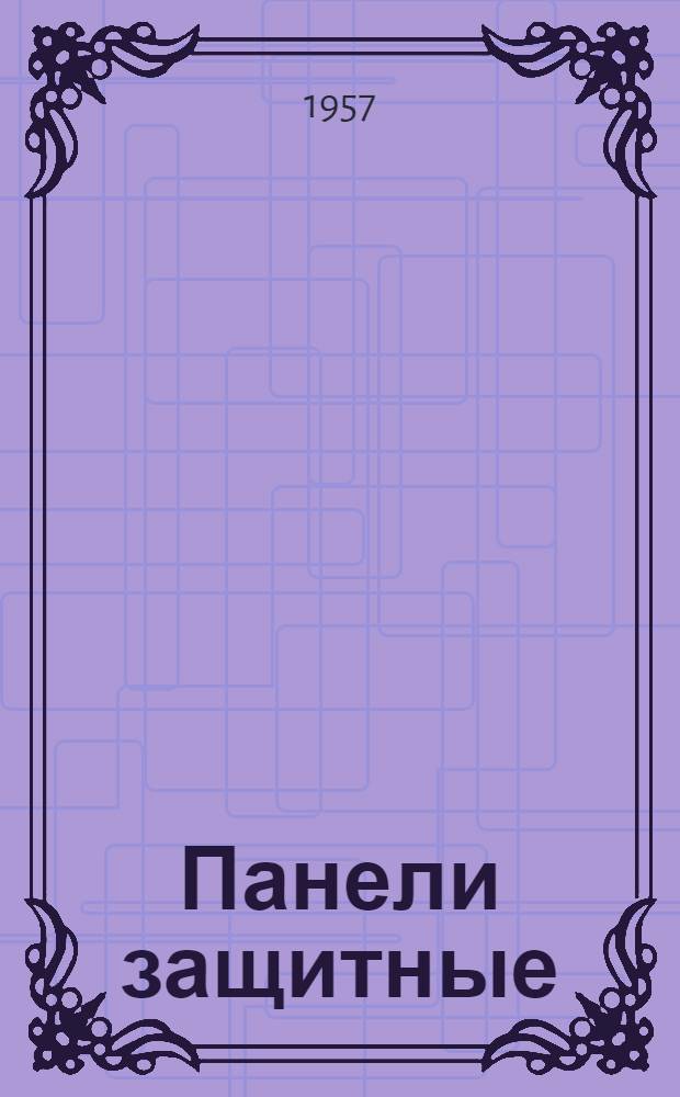 Панели защитные (типа) В-Т : Инструкция по эксплуатации : Отд. 463.573