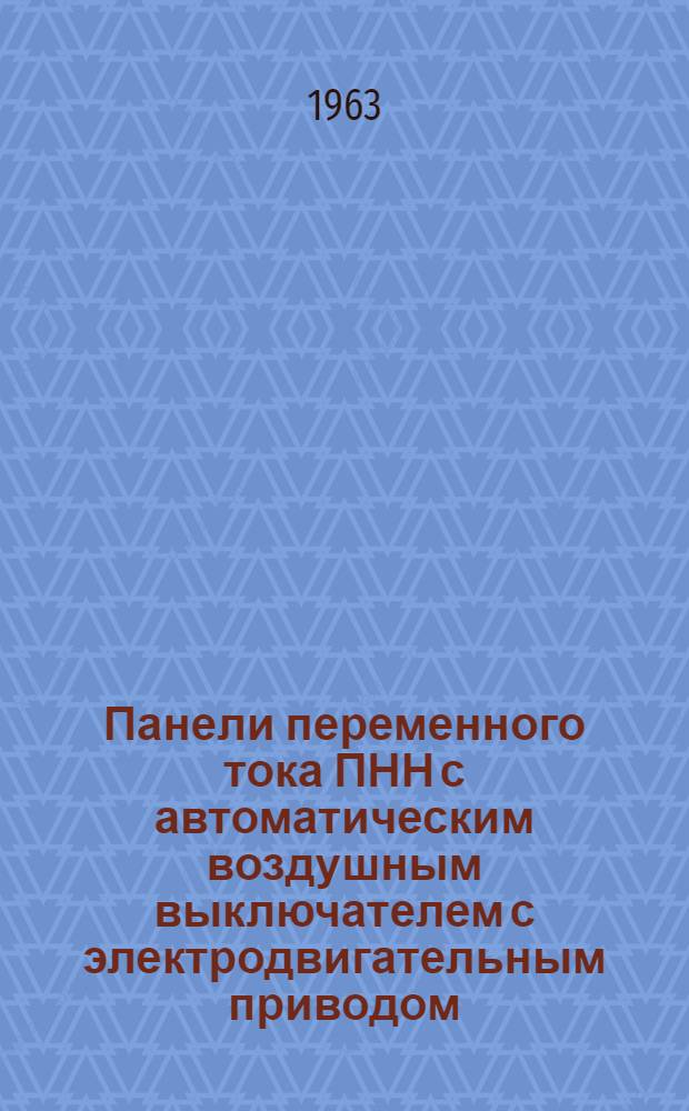 Панели переменного тока ПНН [с автоматическим воздушным выключателем с электродвигательным приводом] : Каталог