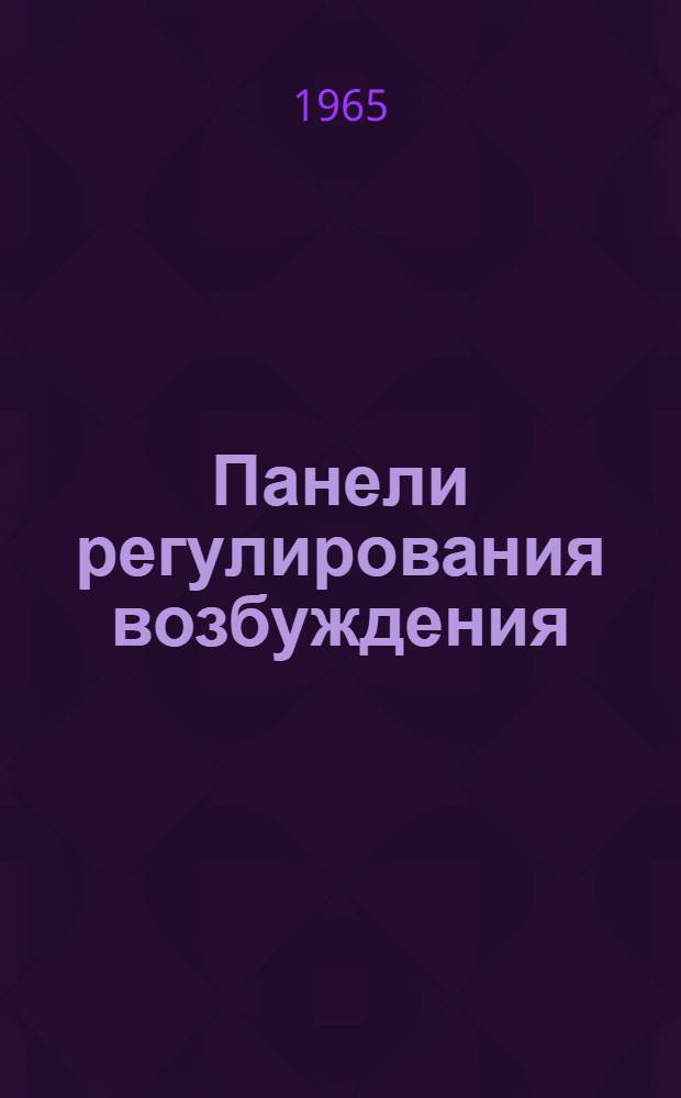 Панели регулирования возбуждения : Тип ПРВ 401-Т : № ОБС463052 : Техн. информация