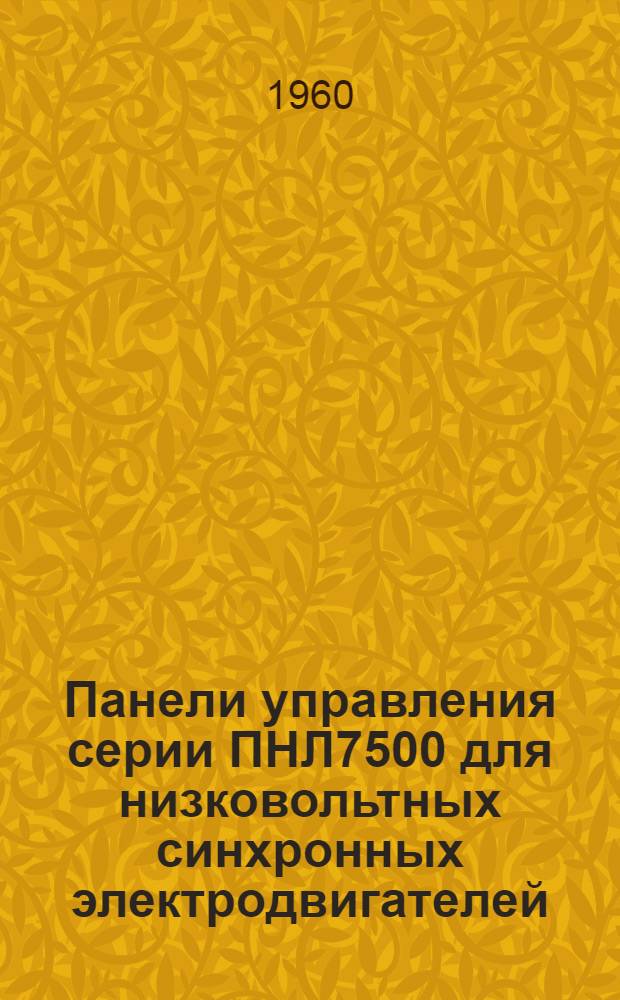 Панели управления серии ПНЛ7500 для низковольтных синхронных электродвигателей : ОБС.463.032 : Описание и инструкция по обслуживанию