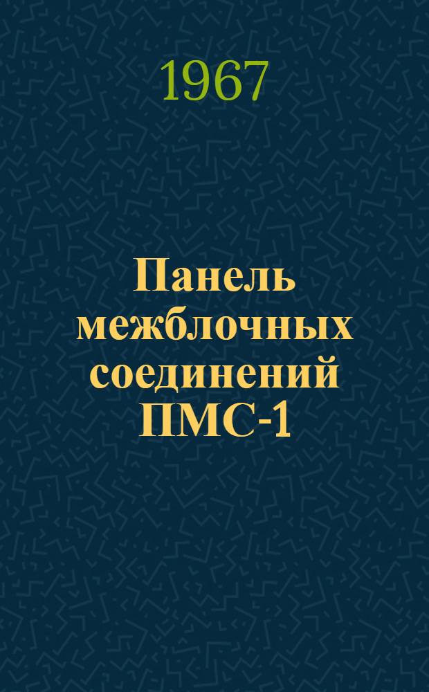 Панель межблочных соединений ПМС-1 : Техн. описание