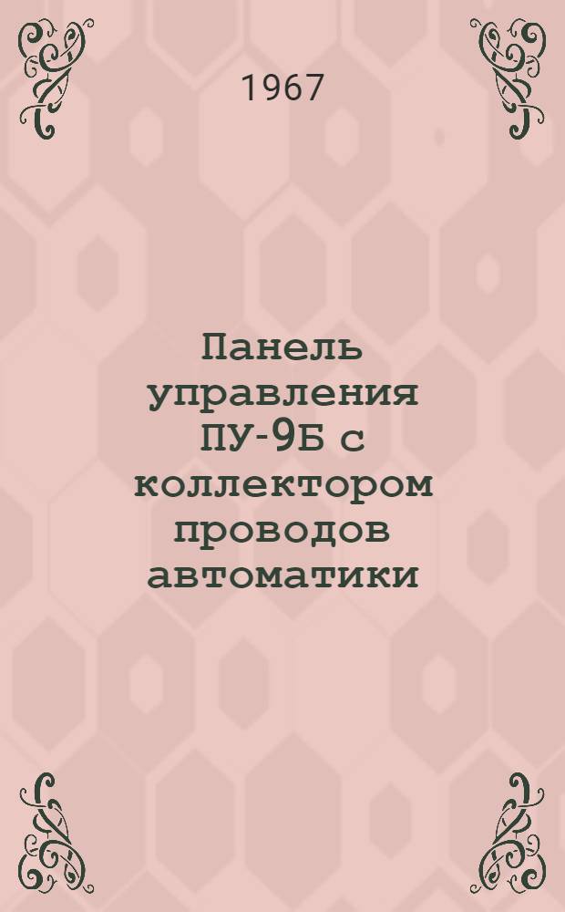 Панель управления ПУ-9Б с коллектором проводов автоматики : Техн. описание и инструкция по эксплуатации