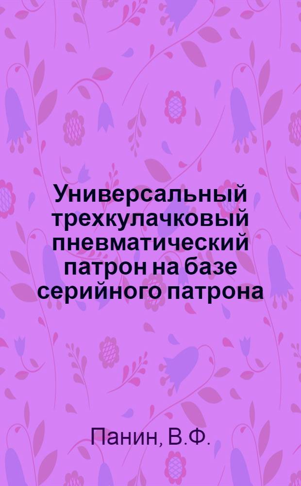 Универсальный трехкулачковый пневматический патрон на базе серийного патрона