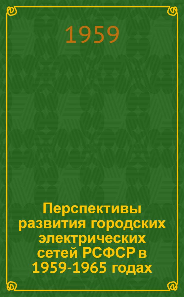 Перспективы развития городских электрических сетей РСФСР в 1959-1965 годах