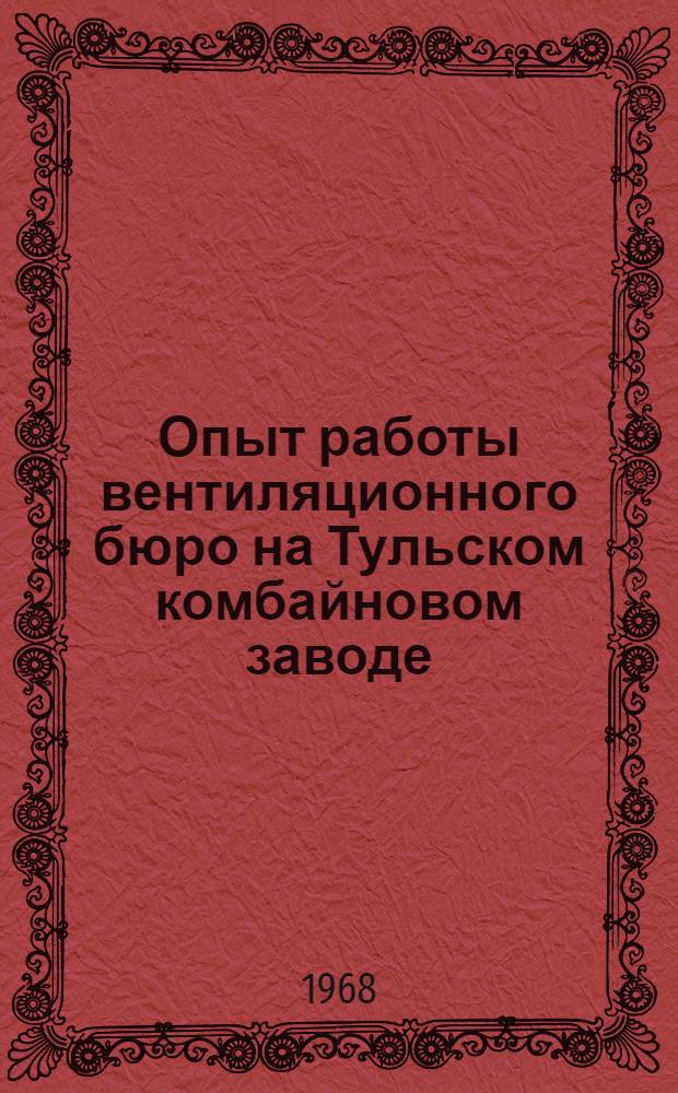 Опыт работы вентиляционного бюро на Тульском комбайновом заводе