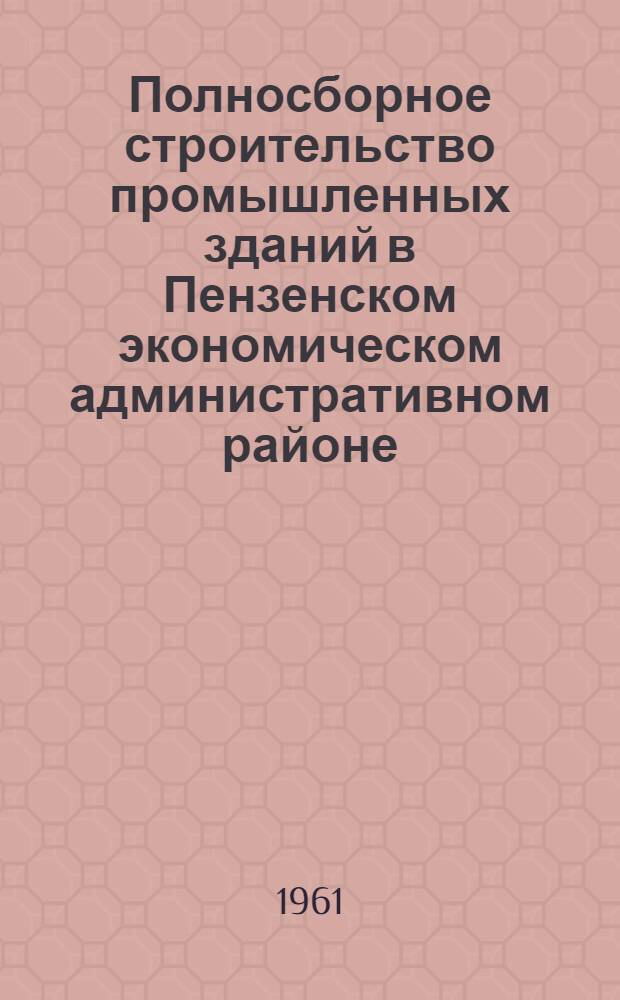 Полносборное строительство промышленных зданий в Пензенском экономическом административном районе : (Тезисы доклада)