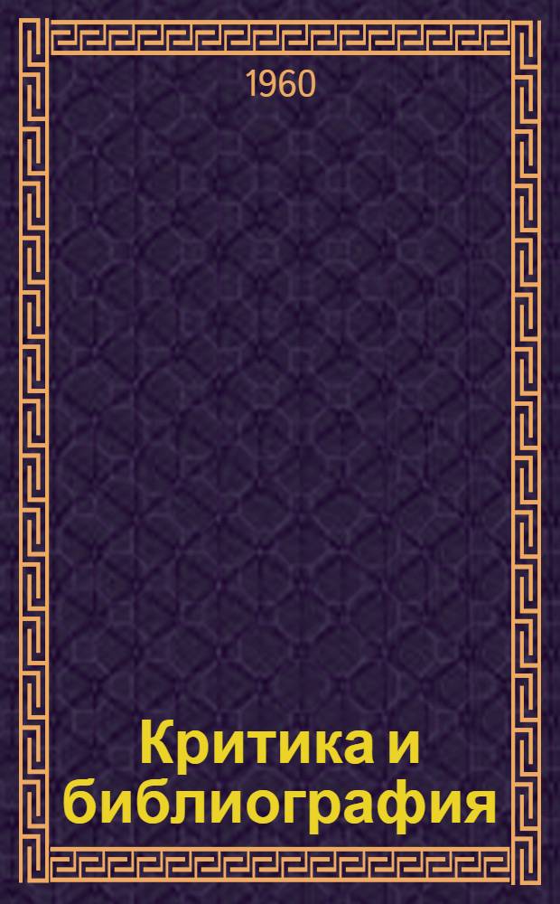 Критика и библиография