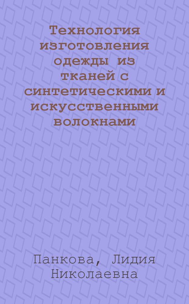 Технология изготовления одежды из тканей с синтетическими и искусственными волокнами