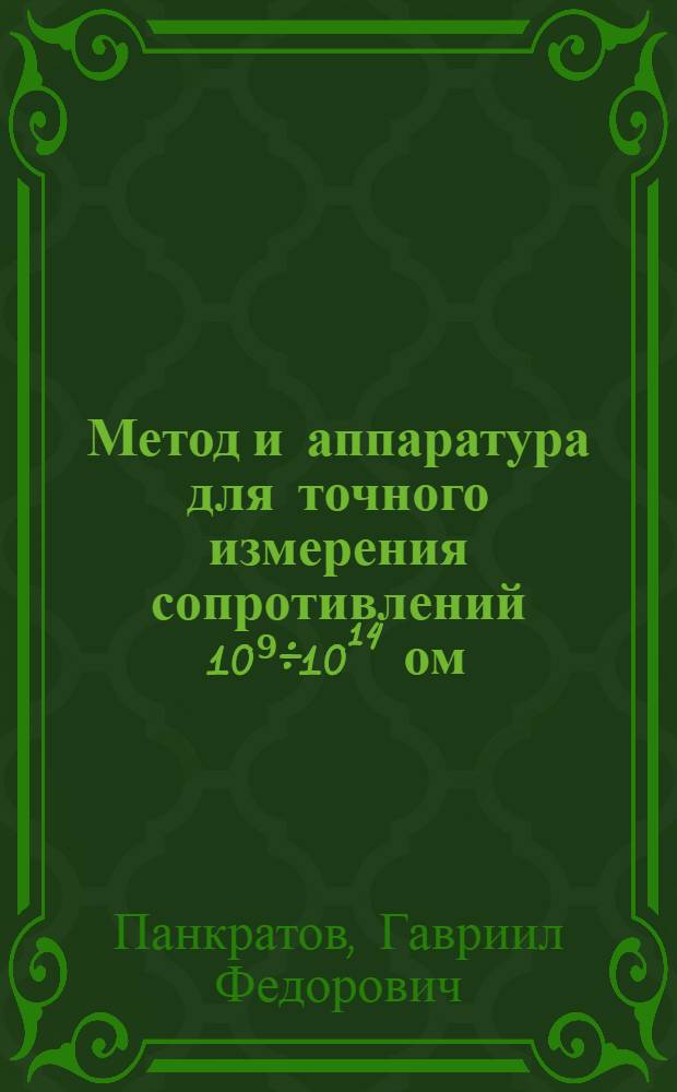 Метод и аппаратура для точного измерения сопротивлений 10⁹÷10¹⁴ ом : Автореферат дис. на соискание учен. степени кандидата техн. наук
