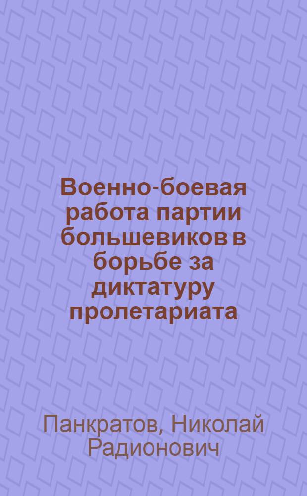 Военно-боевая работа партии большевиков в борьбе за диктатуру пролетариата